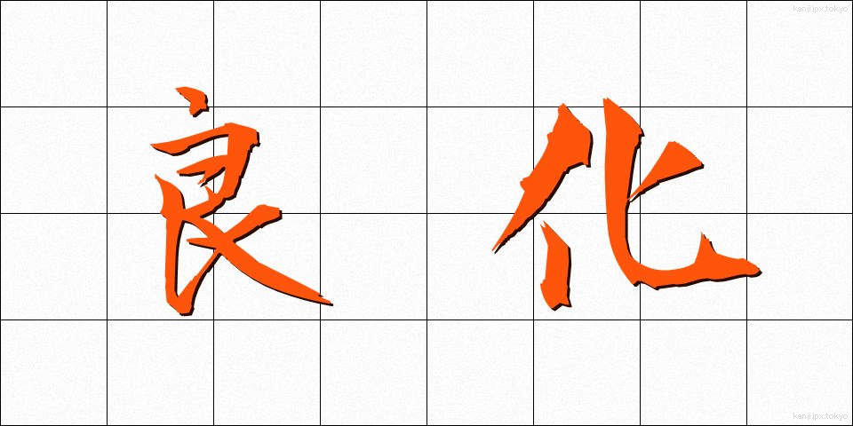 良化 (りょうか)