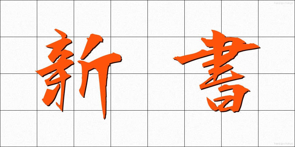 新書 (しんしょ)