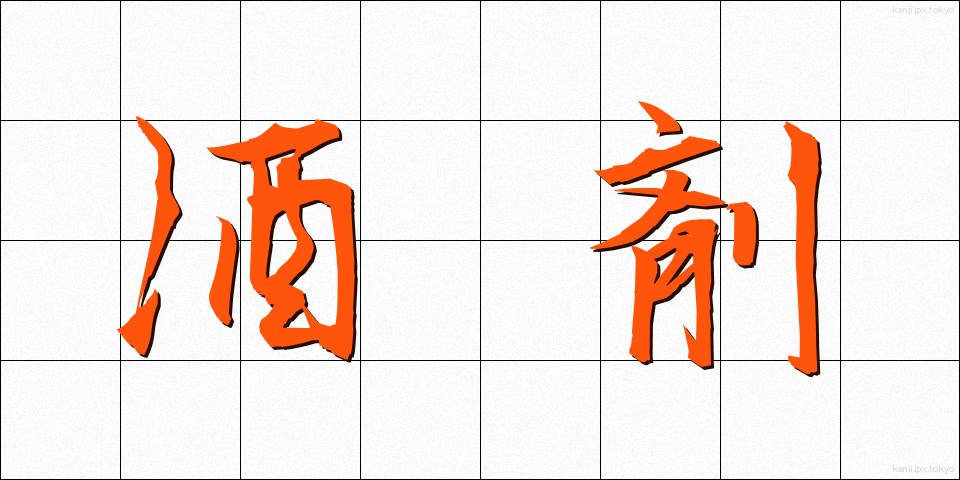 酒剤 (しゅざい)