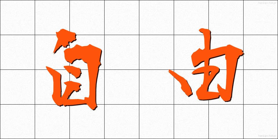 自由 (じゆう)
