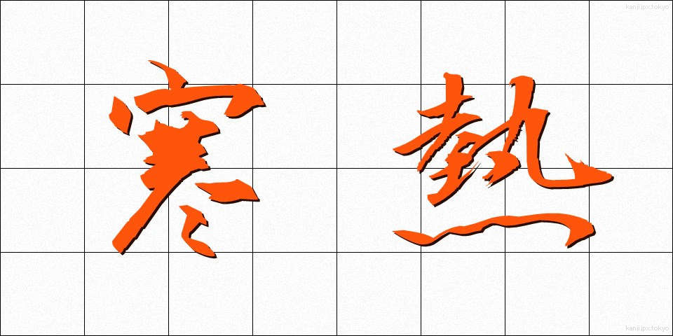 寒熱 (かんのつ)