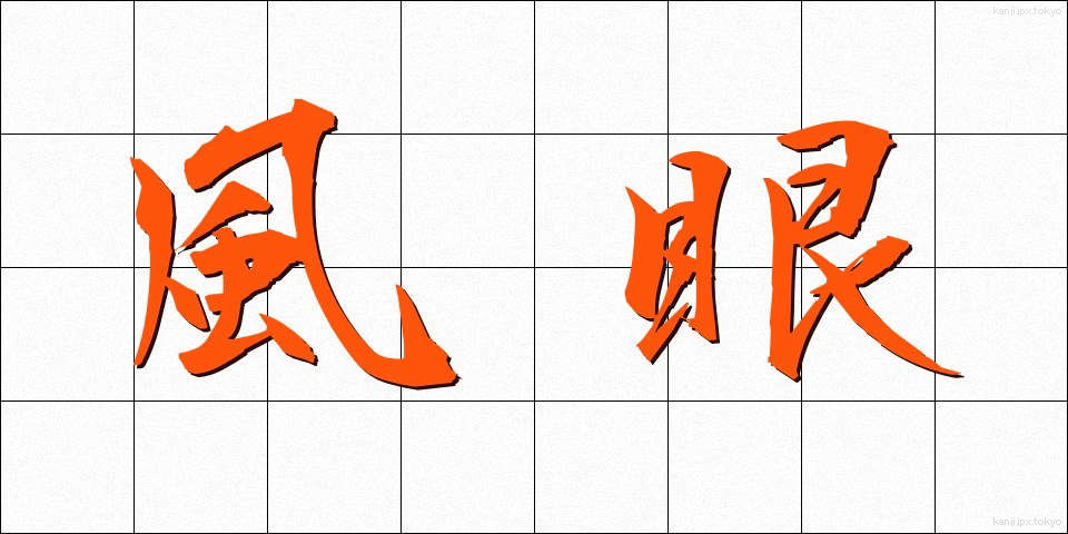 風眼 (ふうがん)