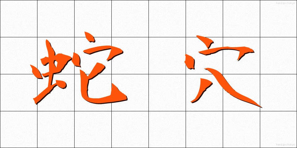 蛇穴 (じゃけつ)