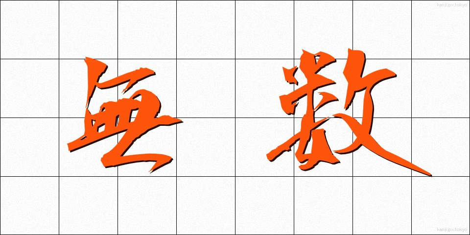 無数 (むすう)