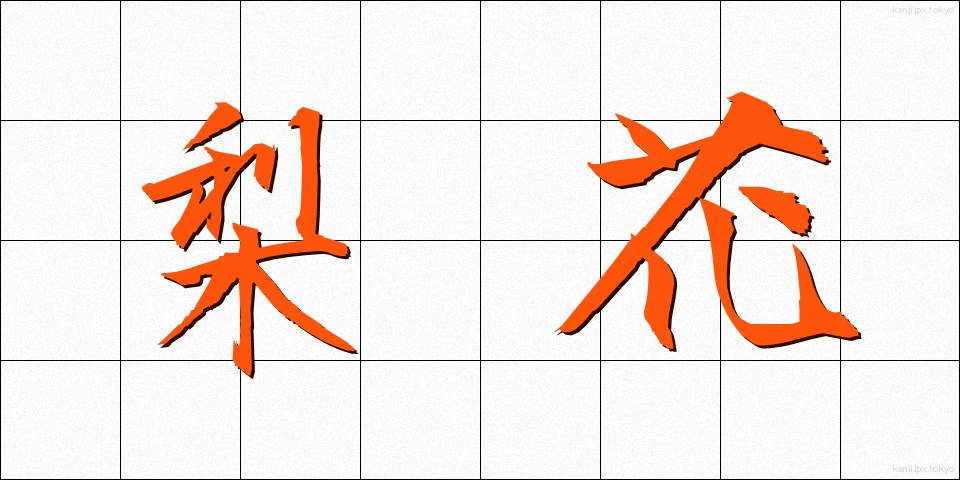 梨花 (りか)