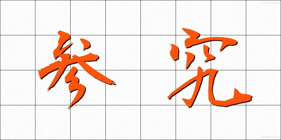 参究 (さんきゅう)