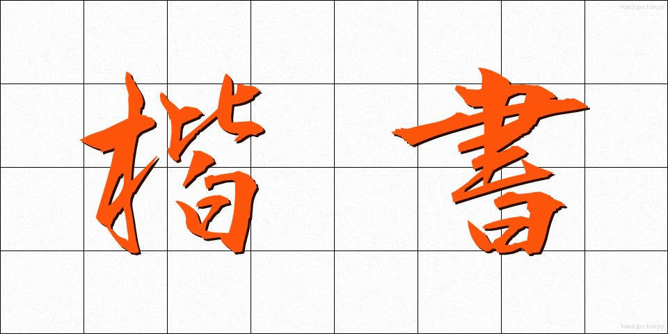 楷書 (かいしょ)