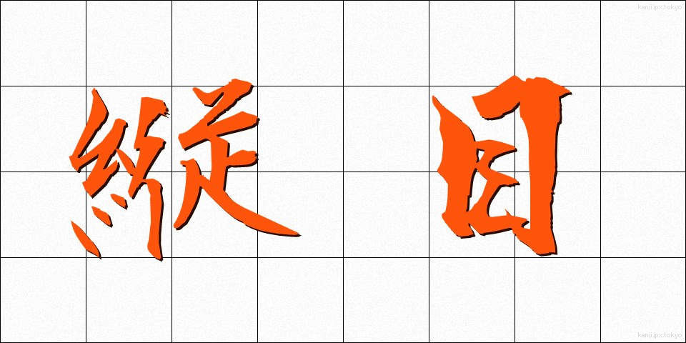 縦目 (たてめ)