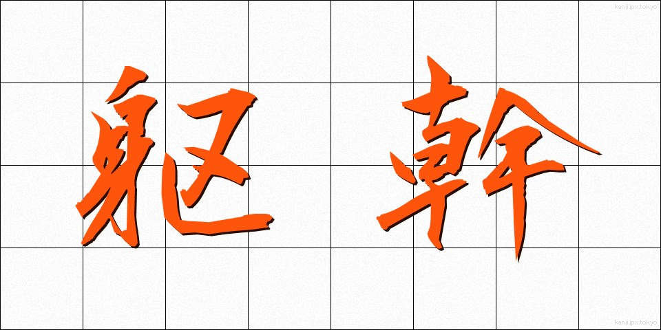 躯幹 (くかん)