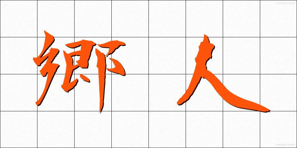 郷人 (ごうじん)