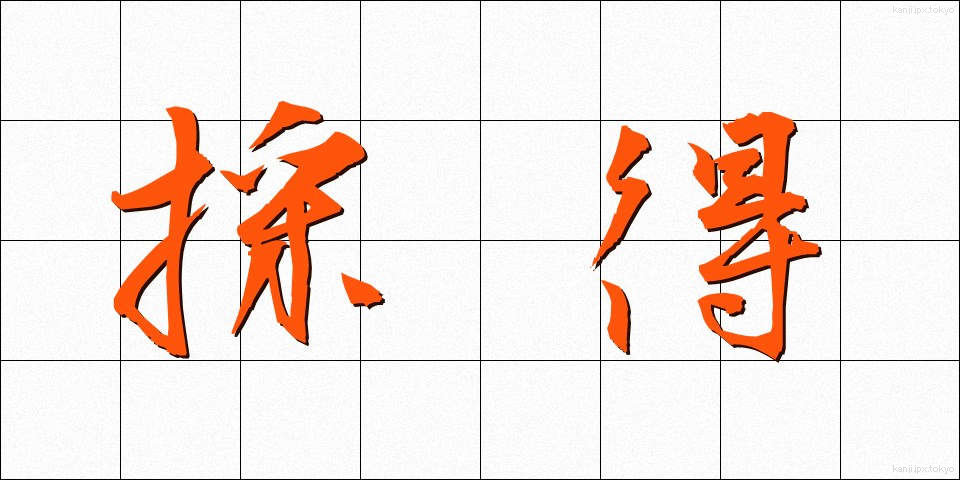 採得 (さいとく)