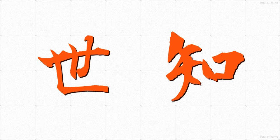 世知 (せち)