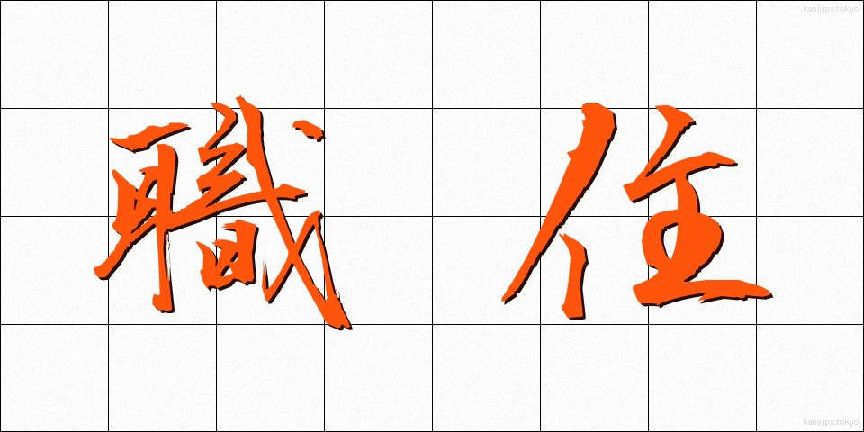 職住 (しょくじゅう)