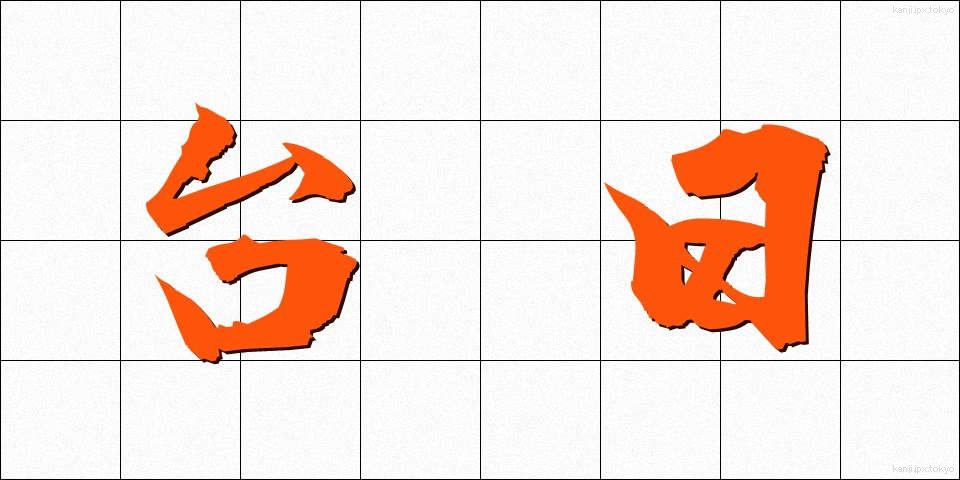 台日 (たいにち)