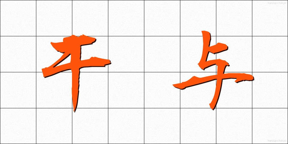 干与 (かんよ)