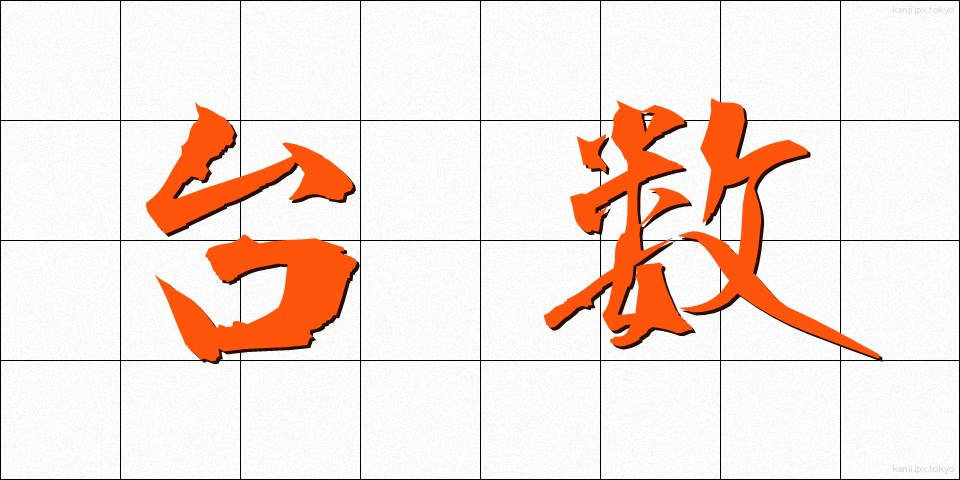 台数 (だいすう)