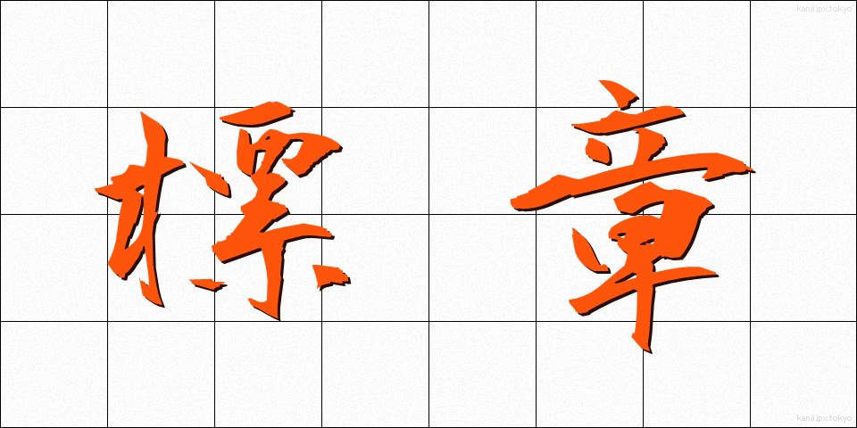 標章 (ひょうしょう)