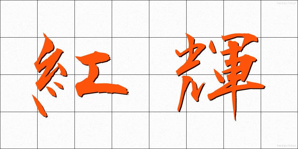 紅輝 (べにき)