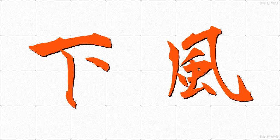 下風 (かふう)