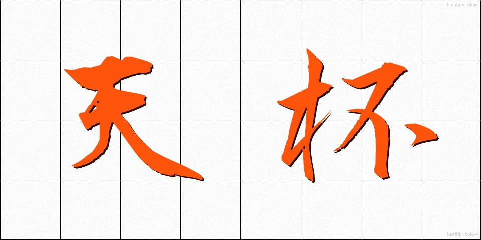 天杯 (てんぱい)