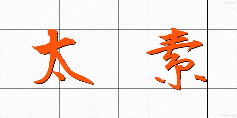 太素 (たいそ)