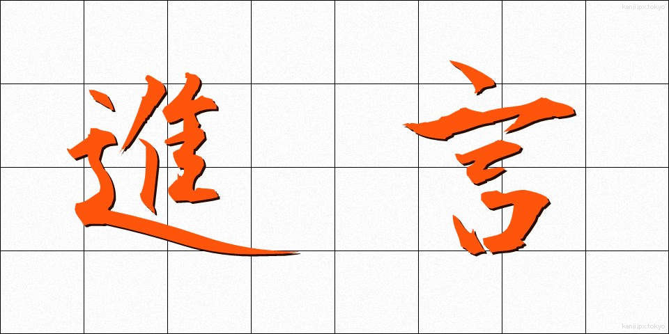 進言 (しんげん)