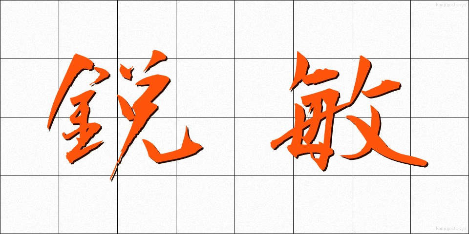 鋭敏 (えいびん)