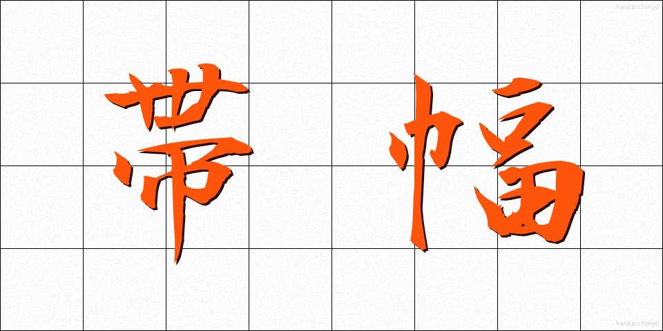 帯幅 (おびはば)