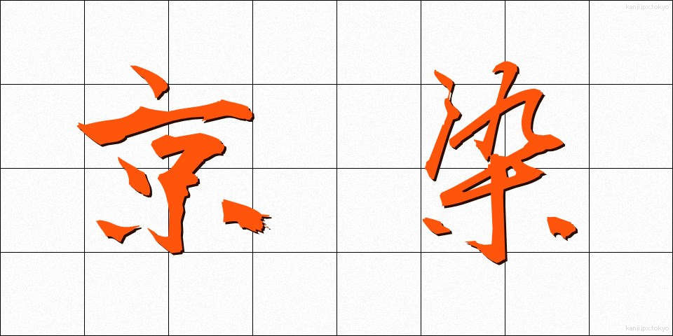 京染 (きょうぞめ)