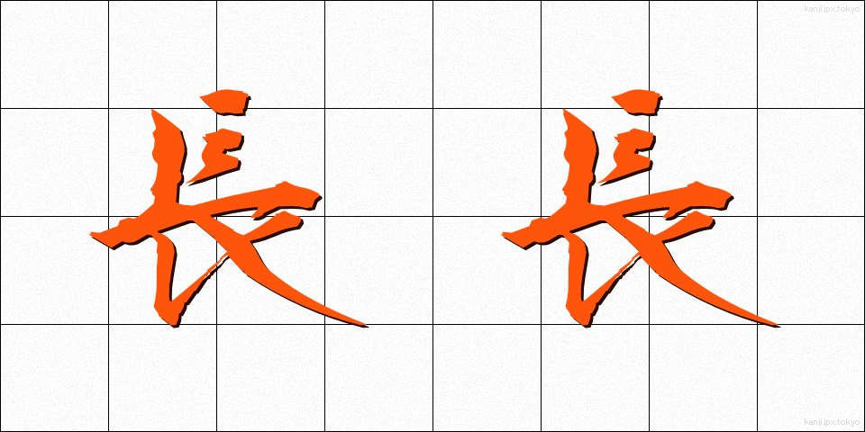 長長 (ちょうちょう)