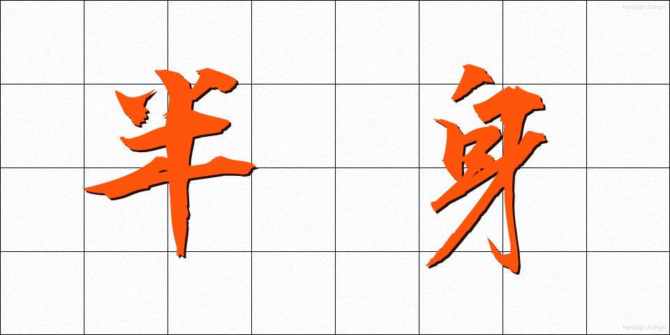 半身 (はんしん)
