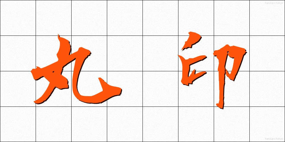 丸印 (まるいん)