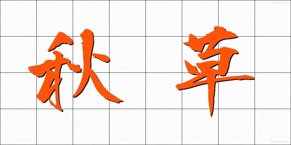 秋草 (あきくさ)