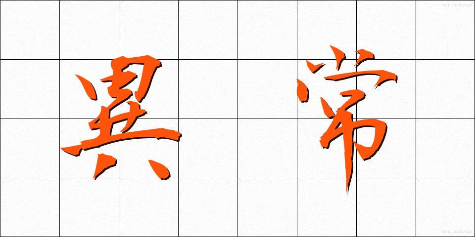 異常 (いじょう)