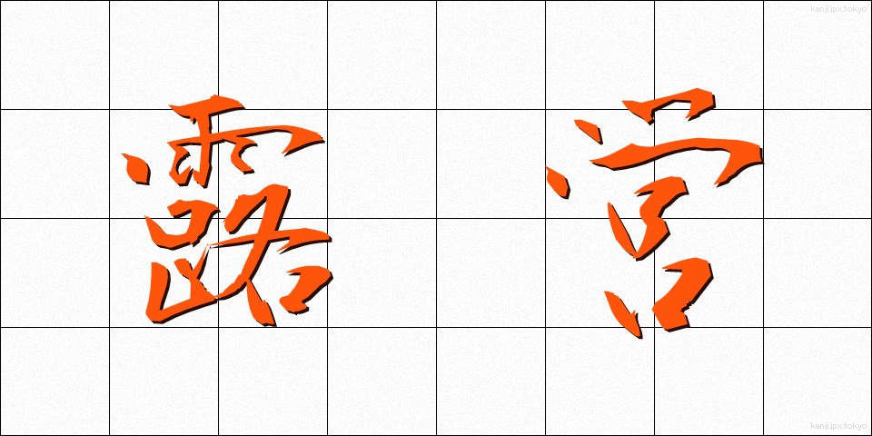 露営 (ろえい)