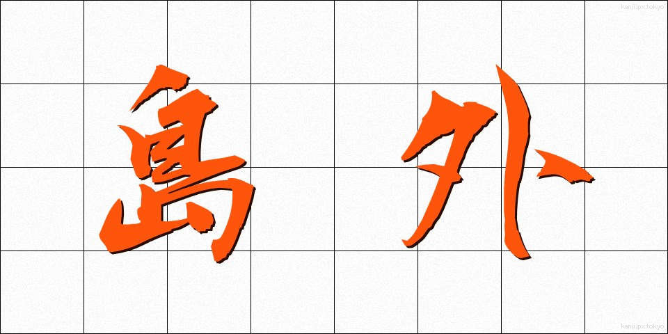 島外 (しまがい)