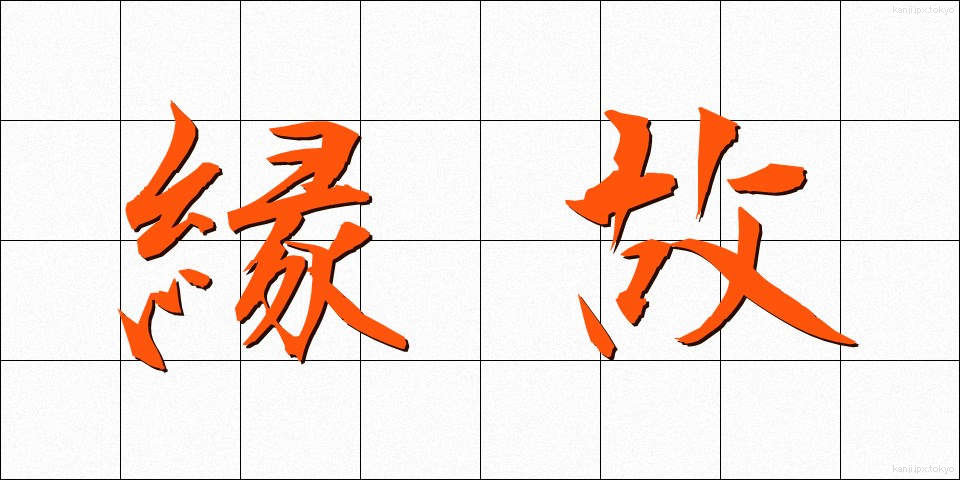 縁故 (えんこ)