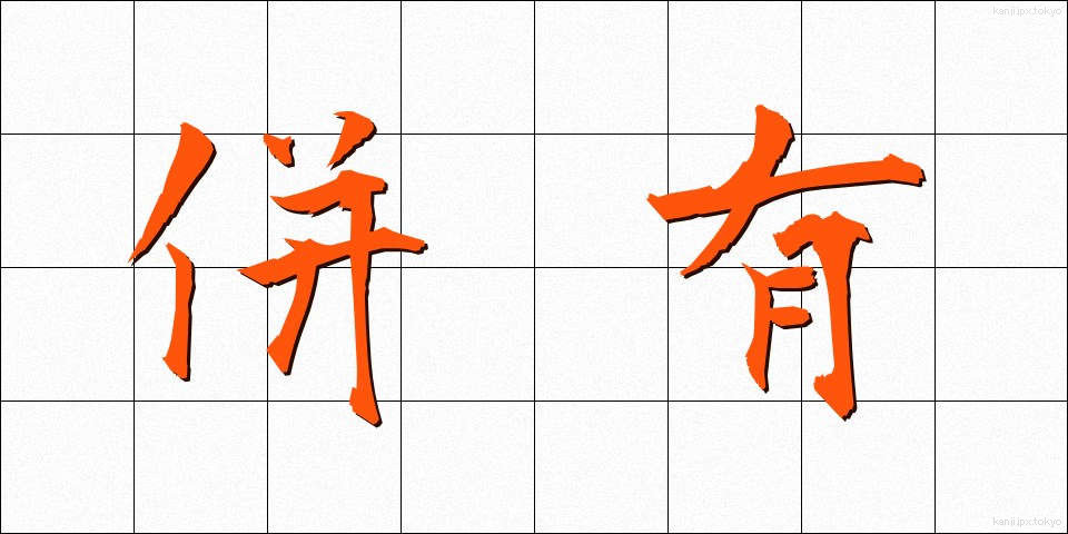 併有 (へいゆう)