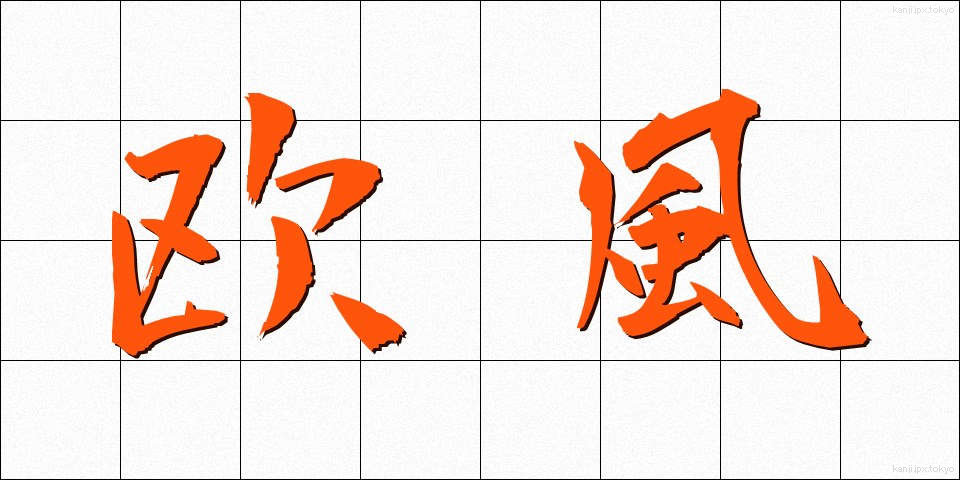欧風 (おうふう)