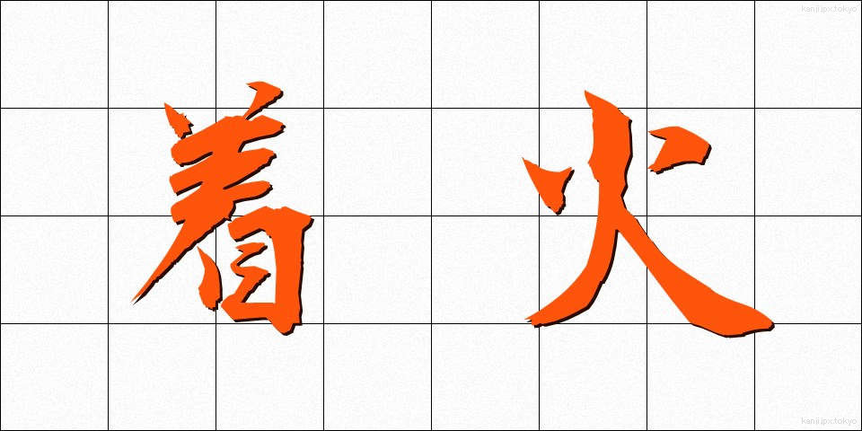 着火 (ちゃっか)