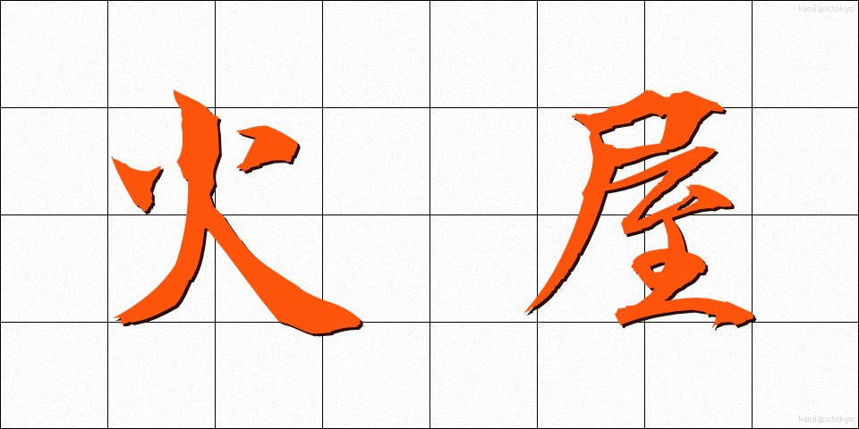 火屋 (ひや)