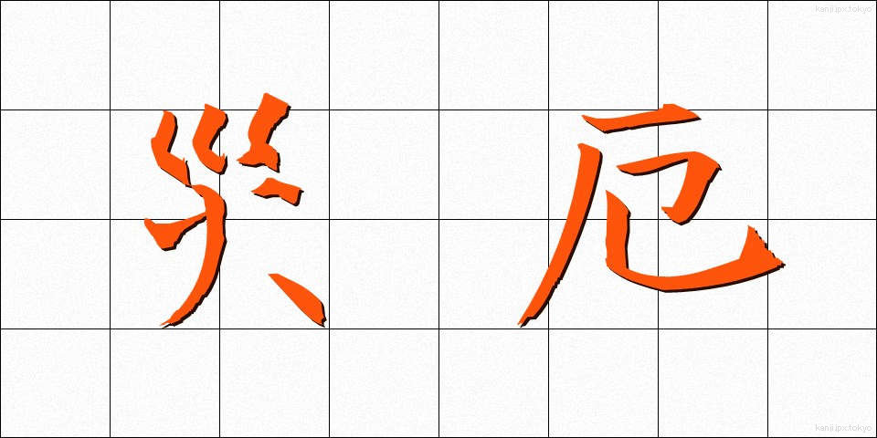 災厄 (さいやく)