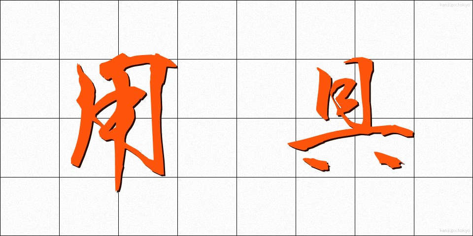 用具 (ようぐ)