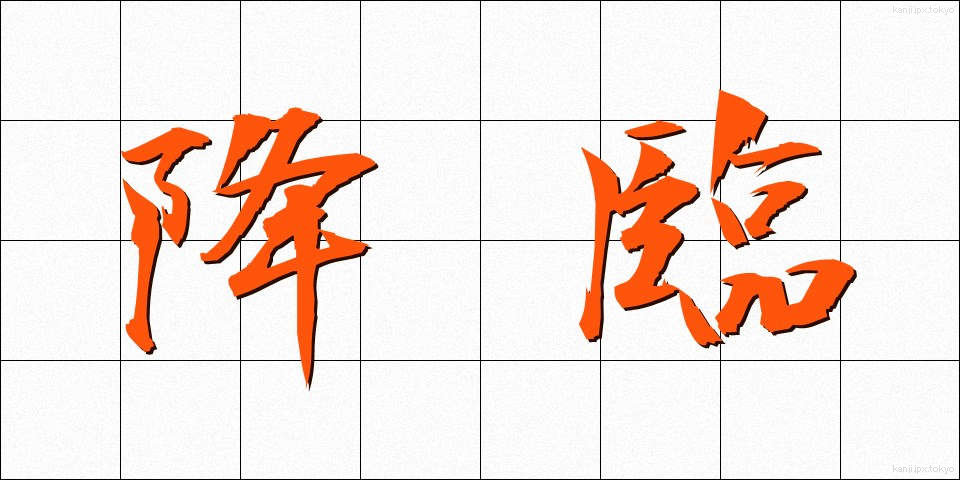 降臨 (こうりん)