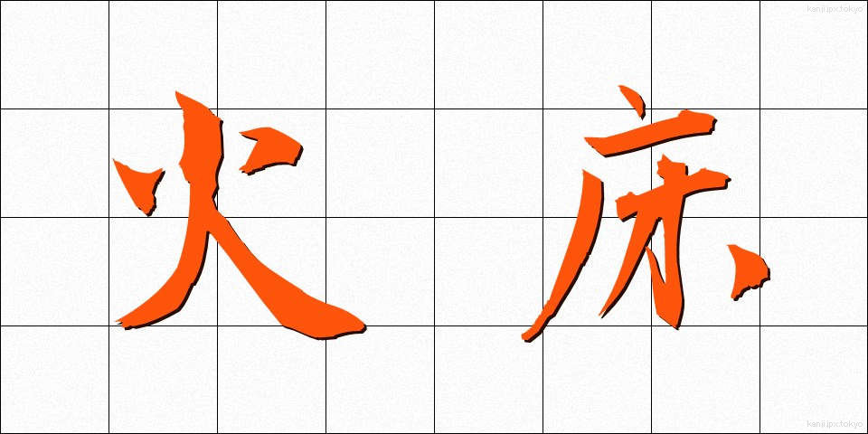 火床 (ひどこ)