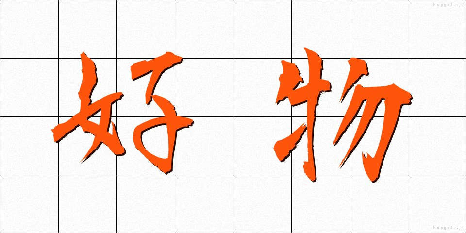 好物 (こうぶつ)