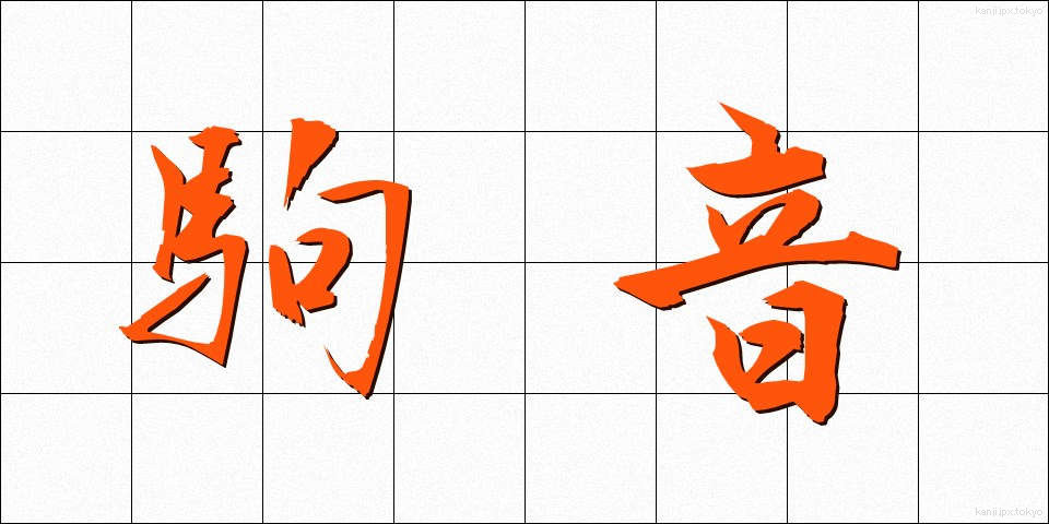 駒音 (こまおと)