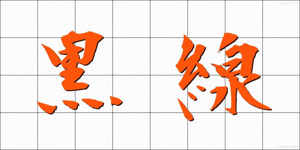 黒線 (くろせん)