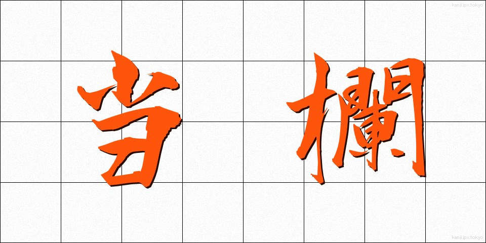 当欄 (とうらん)