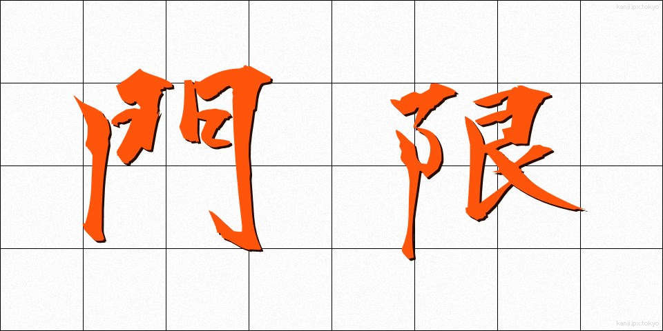 門限 (もんげん)